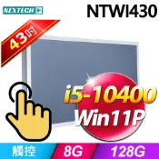 Nextech 原鑫 NTWI430 43吋(i5-10400/8G/128G SSD/W11P)