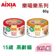 AIXIA 愛喜雅 【24罐組】  日本製 15歲以上高齡樂妙喵系列貓罐 單罐60g