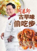 【灰熊iREAD】阿基師古早味偷吃步 鄭衍基