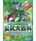 【灰熊iREAD】神奇寶貝綠寶石版公式大百科（全） 青文電玩攻略組