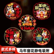 💎免運🌈臺灣有貨💎馬年窗花2026新款新年雙面窗花年畫新春靜電貼過年春節裝飾品福字【可開票】