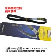 山葉 100cc 皮帶 YAMAHA RS RSZ CUXI SF JOG100 米其林傳動皮帶 機車皮帶