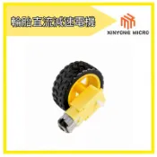 【臺灣現貨】智能小車地盤 機器人輪胎+直流減速電機 套裝 車輪 輪子 馬達