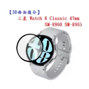 殼起來3C手機配件 【3D曲面複合】三星 Watch 6 Classic 47mm SM-R960 SM-R965 軟膜 螢幕保護貼