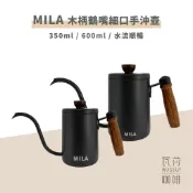 【好評推薦 快速出貨】MILA 木柄鶴嘴細口手沖壺 350ml /600ml 咖啡手沖壺 咖啡 加購溫度計 瓦莎咖啡