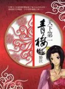 【三民網路書店】天下第一青樓01：蟄伏 作者：不恕