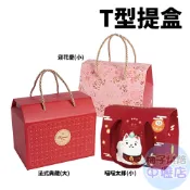 【柚子烘焙材料】T型提盒 手提禮盒 紙盒 提盒 手提盒 餅乾盒 包裝盒 禮品盒 新年禮盒 春節禮盒 年節包裝盒 過年提盒