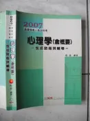 橫珈二手考用書【心理學 含概要 包括諮商與輔導 程薇著】保成出版 2006年 編號:R9