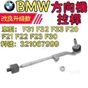 BMW F31 F32 F33 F20 F21 F22 F23 F30 方向機拉桿 拉桿和尚頭321067999