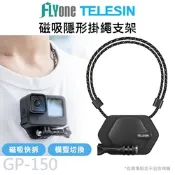 TELESIN 泰迅 GP-150 運動攝影機專用 磁吸隱形掛脖支架 可調節掛繩 適用 GOPRO/SJCAM