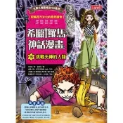 【momoBOOK】希臘羅馬神話漫畫15：挑戰天神的人類(電子書)