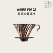HARIO V60 02 紅銅金屬濾杯 手沖咖啡濾杯