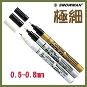 【OL辦公用品】雪人 油漆筆/極細 0.5-0.8mm (金/銀/白)