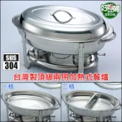 台灣製飛機牌【營業用橢圓型保溫餐爐/飯店外燴保熱爐/隔水保溫鍋/歐式Buffet自助餐爐】304不鏽鋼加熱宴會爐-好媳婦
