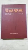 《策略管理 (Hill:Strategic Management 4/e )》民88│華泰│黃營杉│九成新 K3