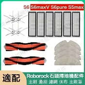 HiFi超人音頻商城 米家石頭掃地機器人 roborockS6 S6 maxV S6 pure 可水洗濾網 主刷 邊刷 拖布 主刷罩 副廠耗材