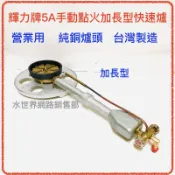 (附發票)加長型 輝力牌5A手動點火快速爐 單爐心 純銅爐心 單口爐 快炒爐 液化瓦斯桶專用 中壓 台灣製造 瓦斯爐