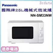 可議價~Panasonic【NN-SM33NW】國際牌25公升機械式微波爐【德泰電器】