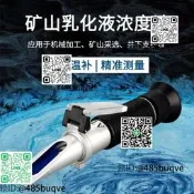 高度礦山乳化濃度計0-15%折射儀檢測儀測量計折光儀