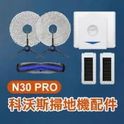【飛兒】《科沃斯掃地機配件 N30 PRO》邊刷／濾網／拖布 ECOVACS 掃拖機 機器人 耗材
