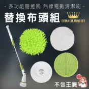 SingLife 4件組龍捲風充電動清潔刷布頭-雪尼爾+珊瑚絨+絨毛拋光+布盤(洗車打臘拖把玻璃門窗戶瓷磚馬桶)