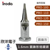欣洋電子｜iroda 愛烙達 烙鐵頭 1.6mm 圓錐形烙鐵頭 瓦斯烙鐵頭 (PS-1) 適用RO-100、110、120、150 #實驗室、學生實驗、烙鐵、家庭用#