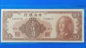 38中央銀行金圓劵紙鈔“壹仟圓“ 1000元[中華書局] 全新無折  (紙鈔)