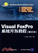 【三民網路書店】Visual FoxPro系統開發教程（修訂本）（簡體書） 作者：文振焜