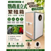 (精鵡門) 中大型 鸚鵡 繁殖專用巢箱 鳥籠