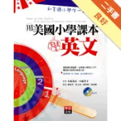 用美國小學課本學英文：和美國小學生一起上課[二手書_良好]11319111642 TAAZE讀冊生活網路書店