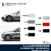 原色 PORSCHE 專用補漆筆 點漆筆 保時捷 凱燕 MACAN 汽車補漆筆 Cayman Cayenne 哈家人