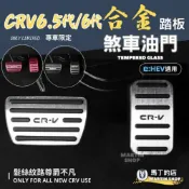 (店+)【Martin Shop 馬丁的店】CRV6.5代/6代/5.5代/5代 油門踏板 煞車踏板 油門裝飾蓋 煞車保護蓋 休息踏板 本田 代 配件 踏板