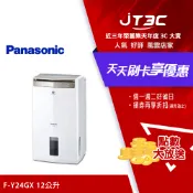 JT3C Panasonic 國際牌 12公升除濕機 F-Y24GX (贈品 SP-2017 曬衣架 送完為止)