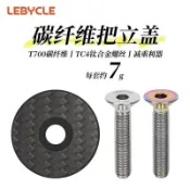 【碳纖維超輕】自行車把立蓋 前叉腕組蓋 碳纖維前叉 鈦合金螺絲 山地公路車通用 公路車配件