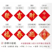 【馥品屋】春聯小貼紙 3公分 春/發/福/財/招財進寶 48入 春節 過年