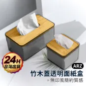 木蓋面紙盒【ARZ】【G121】透明面紙盒 抽取式 衛生紙盒 收納盒 面紙盒 紙巾盒 方型面紙盒 小衛生紙盒 面紙收納盒