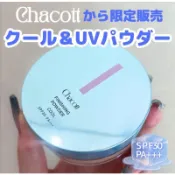 【現貨】日本超夯限定款Chacott COOL涼感UV蜜粉