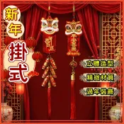 🔥隔日到貨🔥新年掛飾 2026馬年 過年吊飾 醒獅掛飾 鞭炮春節裝點 新年掛件 新春裝飾 立體掛串 新春裝飾品 流蘇款