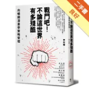 戰鬥吧！不論這世界有多殘酷：向暢銷漫畫學策略管理[二手書_良好]81301604480 TAAZE讀冊生活網路書店