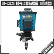 (店+)3D-6312G 綠光 12線 貼牆儀(相機款)電子式12線貼牆儀 綠光貼牆儀 雷射水平儀 綠光水平
