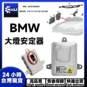 「MALI」BMW F10 F11 F01 F02 F30 氙氣大燈啟動HID安定器/穩壓器63127296090