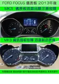 FORD FOCUS MK3 儀表板維修 2013- 里程液晶 資訊液晶 淡化 霧化 液晶更換 資訊面板更換 送修價