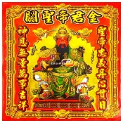 【富貴佛具】關聖帝君金 關公金（信封式金紙10本）疏文 關公 協天大帝 關聖帝君 關老爺 拜關公金紙 金紙