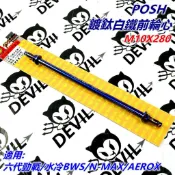 POSH 鍍鈦 前輪心 前輪芯 輪心 輪芯 輪軸心 M10X280 適用 六代勁戰 水冷BWS N-MAX AREOX