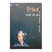 【墊腳石】高中對話式數學3B-4B