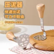 可站立壓泥器 304不銹鋼 馬鈴薯壓泥器 日式木柄壓泥器 馬鈴薯壓碎器 木手柄 搗泥器 搗碎器 蒜泥器 搗蒜器 馬鈴薯泥