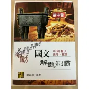 醫科國文解題制霸（全新）