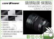 【PANASONIC LIFE+GUARD LEICA DG 12MM F1.4 ASPH 鏡頭貼膜】保護膜