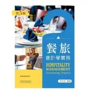 (店+)新文京 書本熊  餐旅會計學實務第五版 / 林珍如：9789864303632