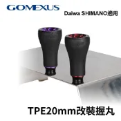 【獵漁人】Gomexus  TPE 改裝握丸20mm shimano daiwa紡車輪捲線器 橡膠止滑改裝握丸